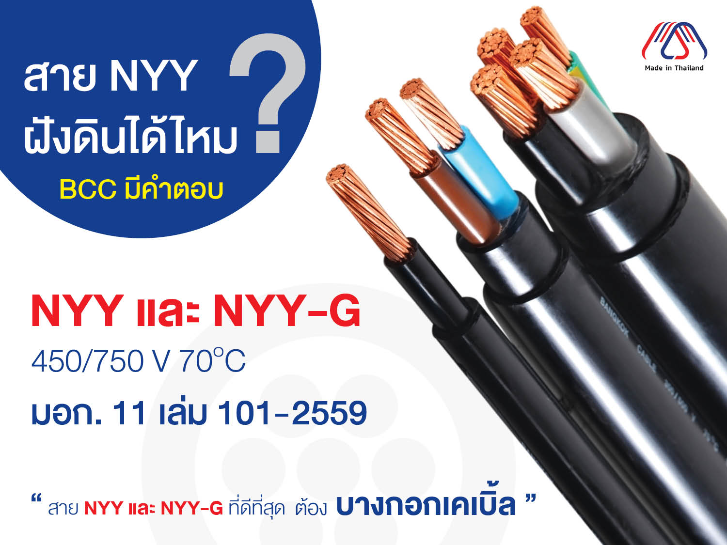 สาย NYY และ NYY-G มอก 11-2559 เล่ม 101